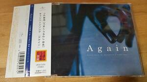 ♪JR東海「うまし うるわし 奈良」キャンペーンソング【AGAIN アゲイン】CD♪帯付き