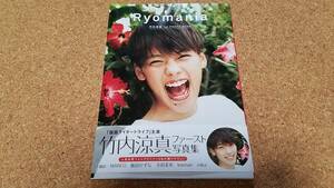 ♪竹内涼真【Ryomania】1st PHOTO BOOK♪帯付き 写真集