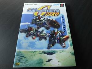 ◆1999年版　攻略本　プレイステーション　SDガンダム　G-GENERATION-0　ZERO　ナビゲーションガイド