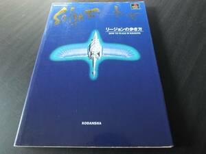 ◆1997年版　攻略本　プレイステーション　リージョンの歩き方　サガ　フロンティア　講談社MOOK