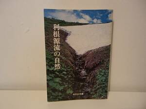 ◆ 利根源流の自然　みやま文庫