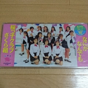 ＣＤシングル!桜っ子クラブさくら組『なにがなんでも』☆中谷美紀☆菅野美穂☆加藤紀子☆持田真樹☆井上晴美☆