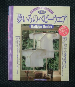 【 夢いろのベビーウエア 】全作品パターン付き 赤ちゃんを待つ日の半日手づくり 0～18ヶ月