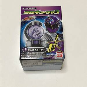 ☆宇宙戦隊 キューレンジャー☆ SGキュータマ3 食玩 リューキュータマ