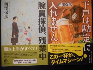 「西澤保彦」（著）　★腕貫探偵、残業中／下戸は勘定に入れません★　以上２冊　初版　帯付　単行本