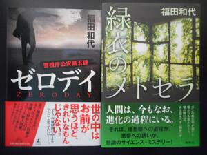 「福田和代」（著）　★ゼロデイ（警視庁公安第五課）／緑衣のメトセラ★　以上2冊　初版　2015～16年度版　帯付　単行本