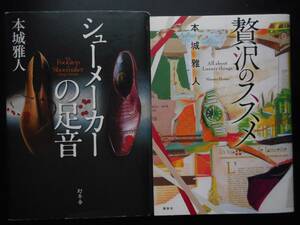 「本城雅人」（著） ★シューメーカーの足音／贅沢のススメ★　以上２冊　初版（希少）　2011／15年度版　単行本