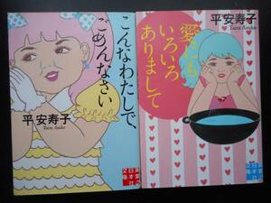 「平安寿子」（著）　 ★こんなわたしで、ごめんなさい／愛にもいろいろありまして★　以上2冊　初版　2016～17年度版　実業之日本社文庫