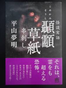 「平山夢明」（著）　★怪談実話 顳かみ（こめかみ）草紙 串刺し★　初版（希少）　帯付　中古美品　単行本