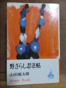 野ざらし忍法帖　　　　山田風太郎　　　　　　　　初版　　カバ　　　　講談社ロマンブックス　