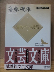 近代フランス詩集　　　　　　斉藤磯雄　　　　　　初版　　カバ　　帯　　　　　　講談社文芸文庫