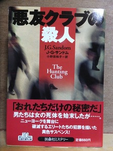 悪友クラブの殺人　　　　 J.G. サンドム 　　　　　　　初版　　カバ　　　帯　　　　　　扶桑社文庫