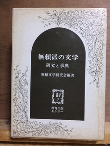 無頼派の文学　研究と事典　　　　無頼派文学研究会編　　　　　　　　教育出版センター　以文選書７