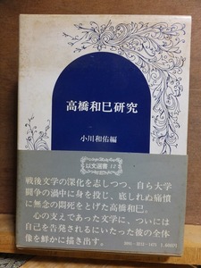高橋和巳研究　　　　小川和佑編　　　　　　　　教育出版センター　以文選書１２