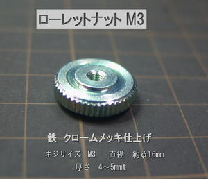 ローレットノブφ１６mm M3 ナット