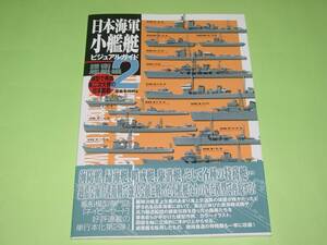 大日本絵画 日本海軍小艦艇 ビジュアルガイド2 護衛艦艇編