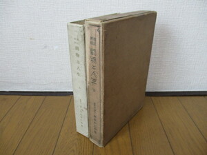 「増訂再版　動物と人生　全」　宮島幹之助　南山堂書店　大正5(1916)年