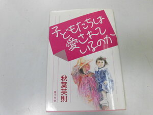 ●P328●子どもたちは愛されているのか●秋葉英則●子育て人間愛家庭ぬくもり自立発達放任過保護●即決