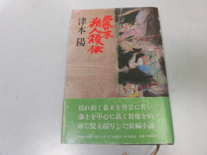 ●P328●幕末新人類伝●津本陽●潮出版社●即決