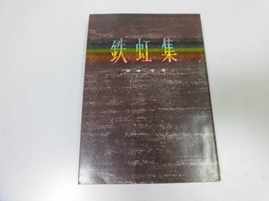 ●P018●鉄虹集●国崎裕●日本生命保険相互会社●欧米バラの旅●即決