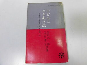 ●P090●子どもとつきあう法●思春期の子どもの見方と扱い方●品川不二郎品川孝子●主婦の友新書●即決