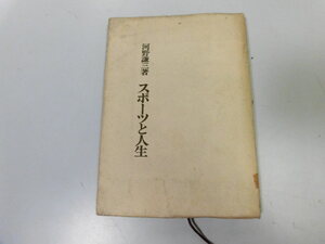 ●P090●スポーツと人生●河野謙三●エッセイ●ベースボールマガジン社●即決