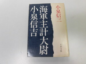 ●N546●海軍主計大尉小泉信吉●小泉信三●太平洋戦争●文庫版●即決