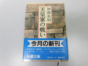 ●N546●天皇家の戦い●加瀬英明●太平洋戦争終戦ドキュメント●文庫版●即決