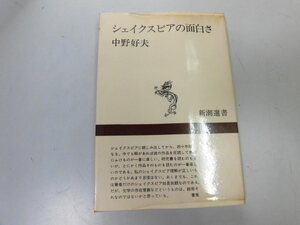 ●P285●シェイクスピアの面白さ●中野好夫●即決