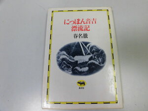 ●P107●にっぽん音吉漂流記●春名徹●晶文社●ジョン万次郎やアメリカ彦蔵に匹敵する体験いち漂流者の生涯●即決