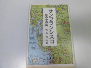 ●P107●サンフランシスコ●旅の中の旅●佐山和夫●ブラックバードノートンフォートロスカリフォルニアスートロリノジャイアンツ●即決