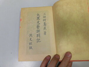 ●P107●大衆文芸評判記●三田村鳶魚●汎文社S8●大仏次郎赤穂浪士直木三十五南国太平記吉川英治中里介山大菩薩峠子母沢寛●決