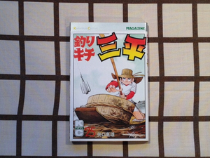 初版本 ■釣りキチ三平 25巻■ 矢口高雄/講談社