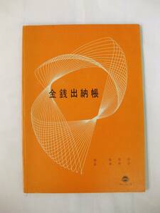 【即決あり】 昭和レトロ コクヨ 金銭出納帳 当時物 ノート 