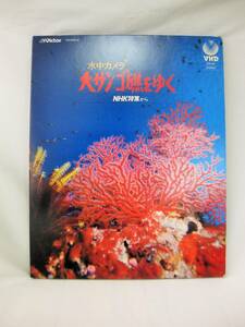 【即決あり】 【ジャンク品】 VHD 水中カメラ 大サンゴ礁をゆく NHK特集から 当時物 昭和レトロ