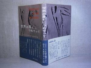 ☆生田耕作 訳『世界の果てにつれてって』ブレ－ズ・サンドラール; ;東京創元社;1960年;初版;帯付