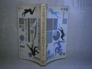 ☆寺山修司『寺山修司の状況論集 時代のキーワード』中央公論;昭和44年;帯元ビニカバ付