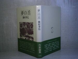 ☆種村季弘『夢の舌』北栄社;1975年;初版帯付