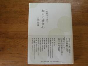 ●石黒和義★12賢者と語る 和らぐ好奇心＊日経BP企画 初版帯(単行本) 送料\150●