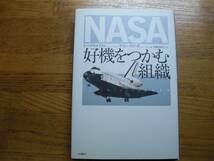 ●トーマス・メイラン★NASA 好機をつかむ組織＊日経BP社 初版(単行本) 送料\150●_画像1