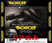 MONROE モンロー SAMURAI サムライ (リア) ハイエース/レジアスエース 200系 KDH/TRH# 04/8～ 2WD/4WD車 (SH0657/SH0657_画像2