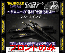 MONROE モンロー SAMURAI サムライ (フロント/2.5～3インチ) ジムニー JB23W 98/10～ 4WD車 (SJ0674/SJ0674_画像2