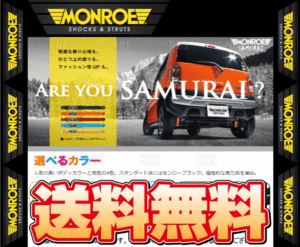 MONROE モンロー SAMURAI サムライ (リア/ブルー) ハスラー MR31S/MR41S 14/1～ 2WD/4WD車 (SX2011B