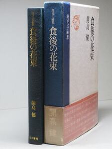 開高健：【現代の随想／食後の花束】＊昭和５４年　＜初版・函・帯＞