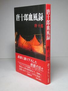 唐十郎：【唐十郎血風録】＊昭和５８年・＜初版・帯＞