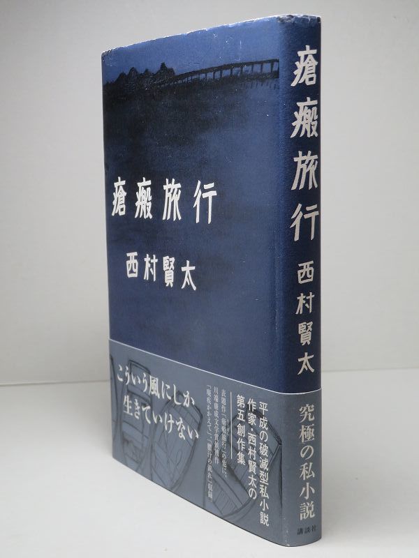 フルオーダー 西村賢太 初版本5冊セット販売 - 文学/小説