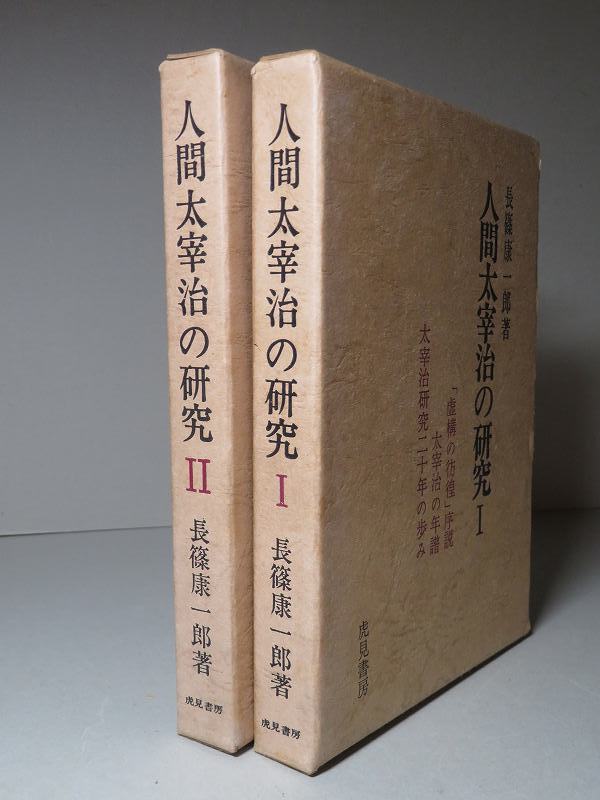 ヤフオク! -太宰治 初版(本、雑誌)の中古品・新品・古本一覧