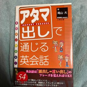 アタマ出しで通じる英会話　驚くほど話せる！ （驚くほど話せる！） 尾山大／著