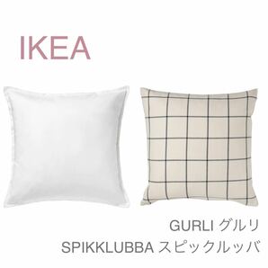 【新品】IKEA イケア クッションカバー 2枚セット（グルリ＋スピックルッバ） 北欧 シンプル