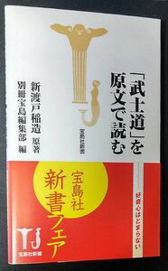 中古・美本「『武士道』を原文で読む」宝島社新書